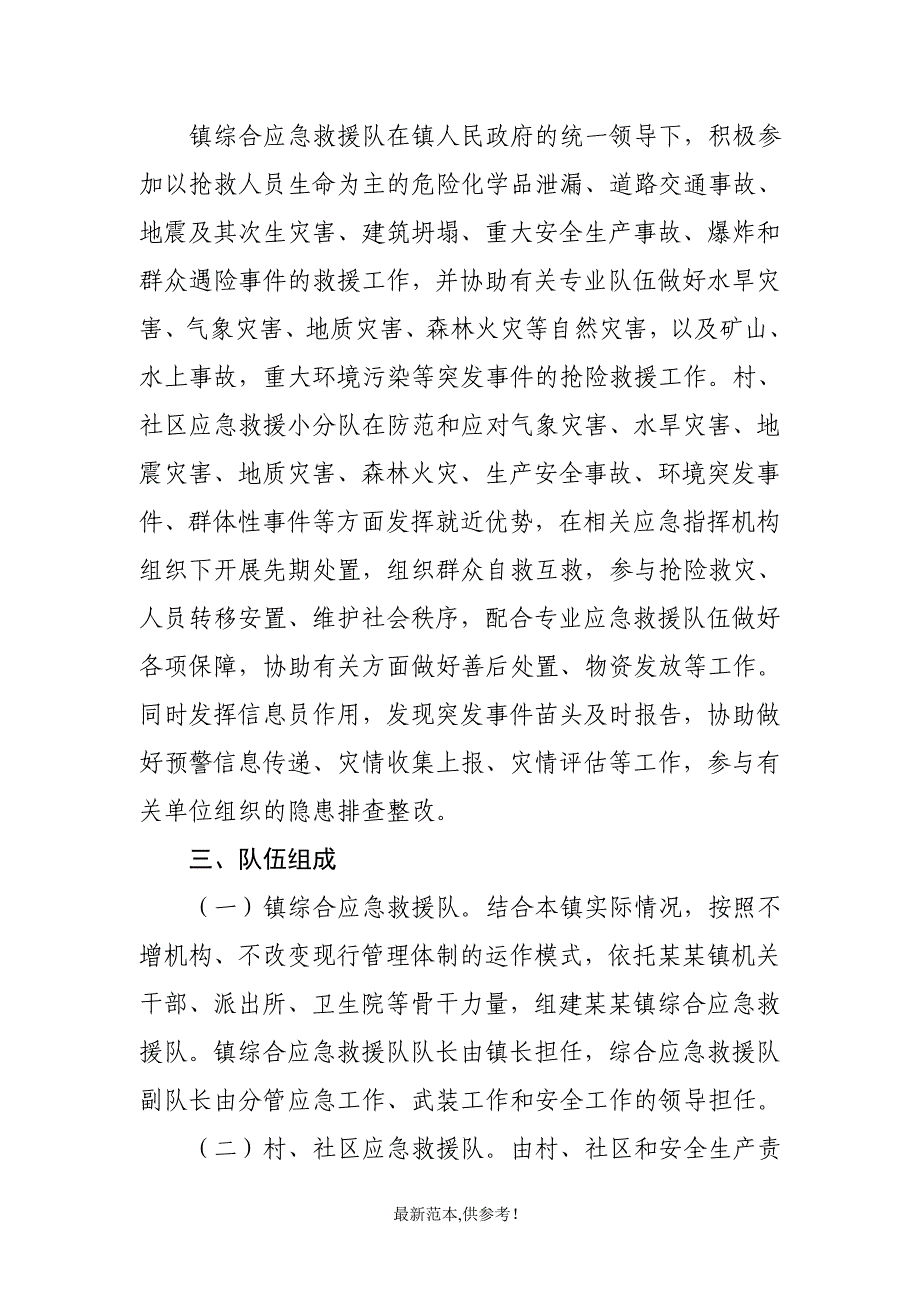 某某镇关于建立综合应急救援队伍的实施意见.doc_第2页