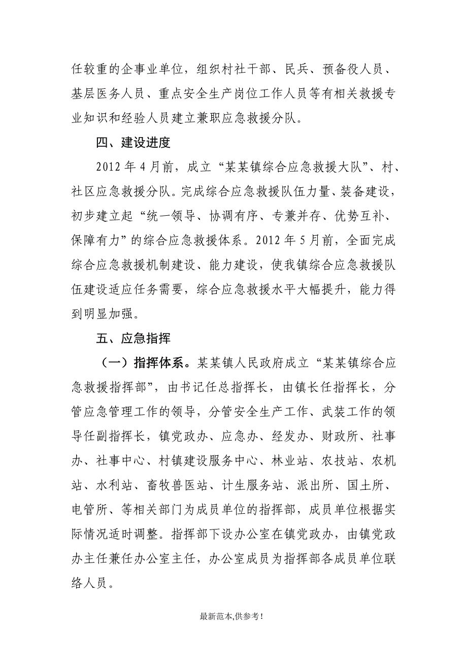 某某镇关于建立综合应急救援队伍的实施意见.doc_第3页