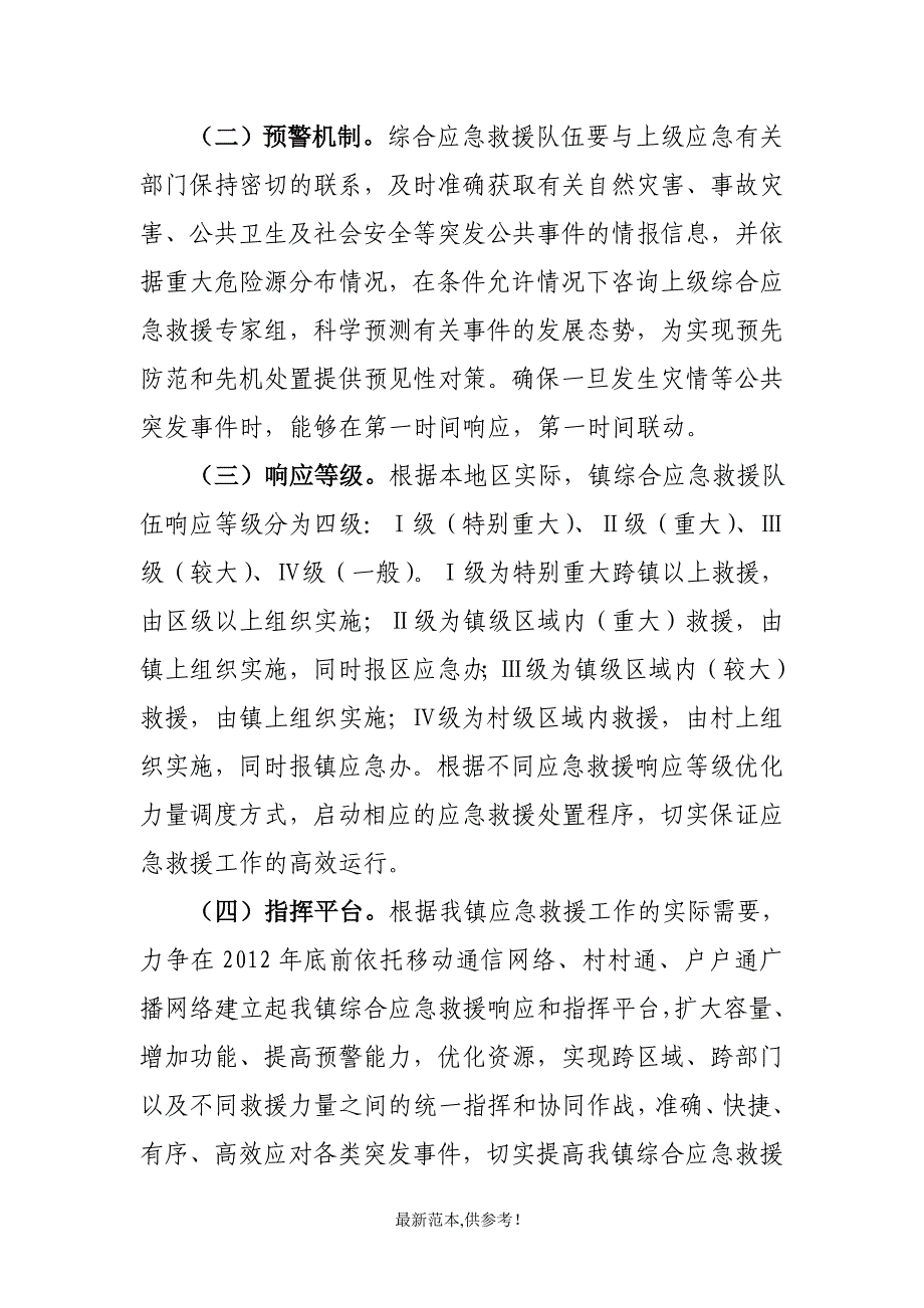 某某镇关于建立综合应急救援队伍的实施意见.doc_第4页