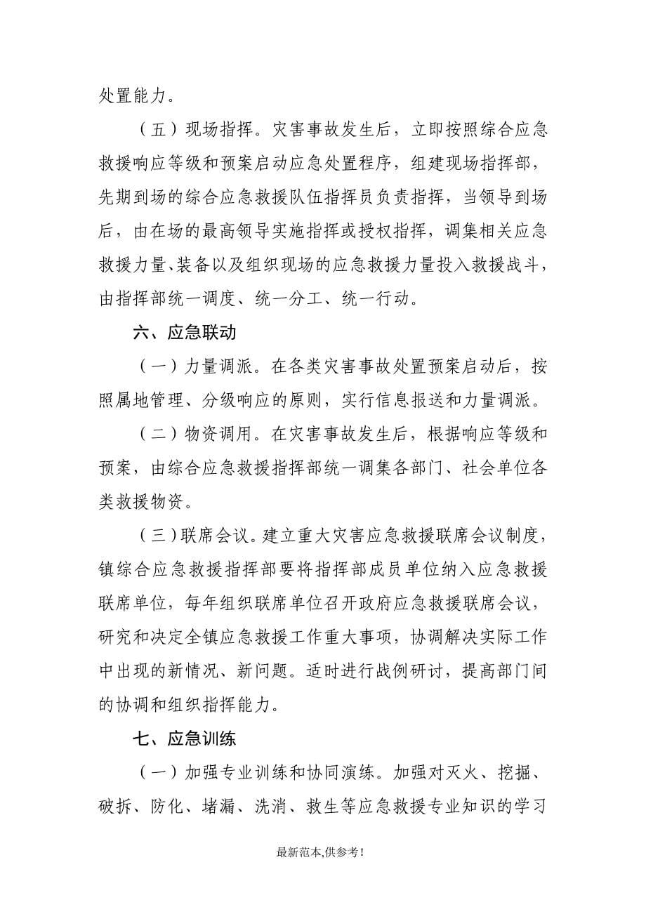 某某镇关于建立综合应急救援队伍的实施意见.doc_第5页