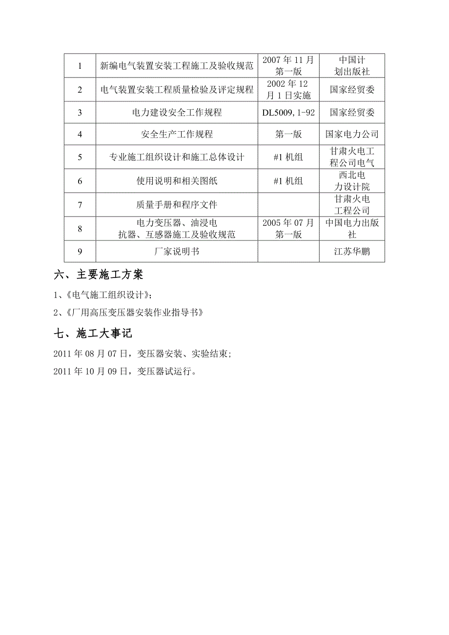 厂用高压变压器系统设备安装工程概况_第2页