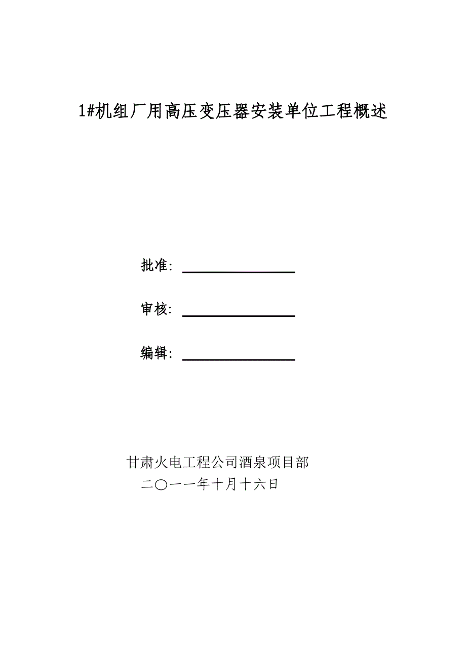 厂用高压变压器系统设备安装工程概况_第3页