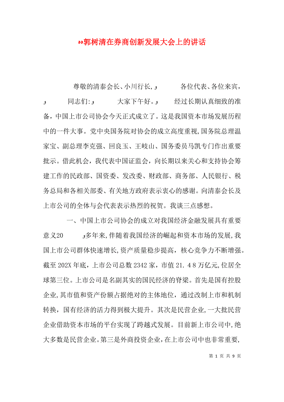 郭树清在券商创新发展大会上的讲话_第1页