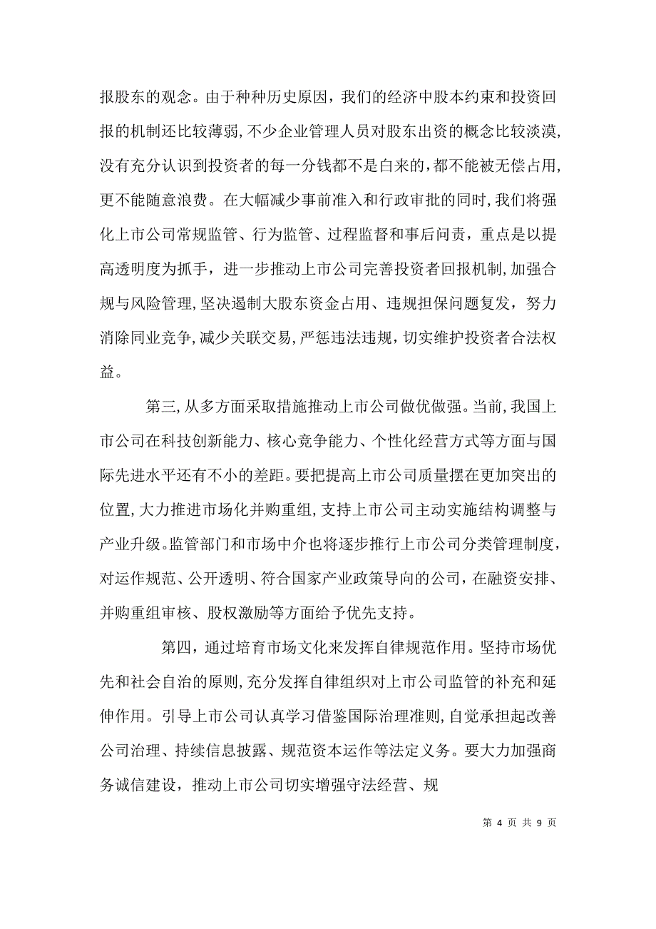 郭树清在券商创新发展大会上的讲话_第4页