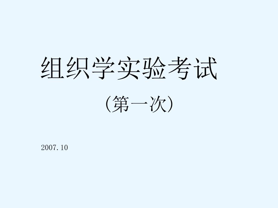 组织学与胚胎学考试课件：临床一大班（双语）_第1页