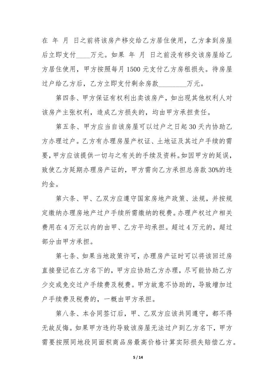 回迁房买卖合同6篇-卖回迁房合同协议.docx_第5页