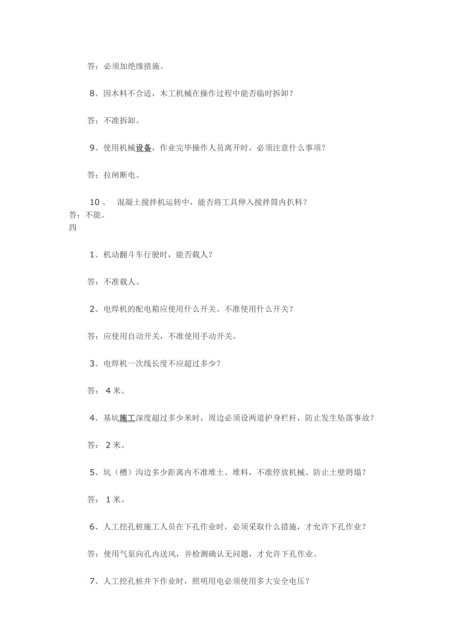 施工员安全考试题_第4页