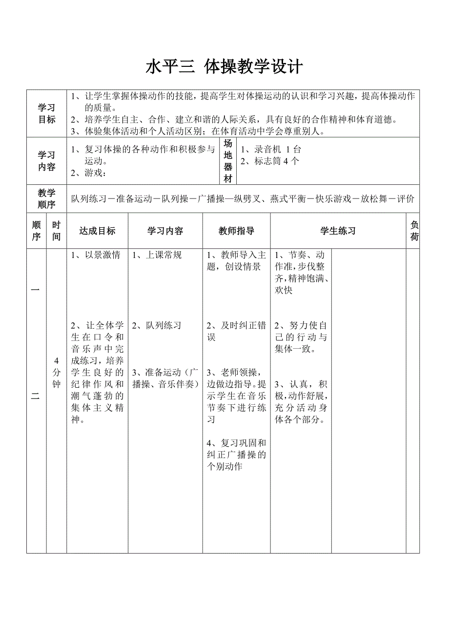 水平三 体操教学设计.doc_第1页