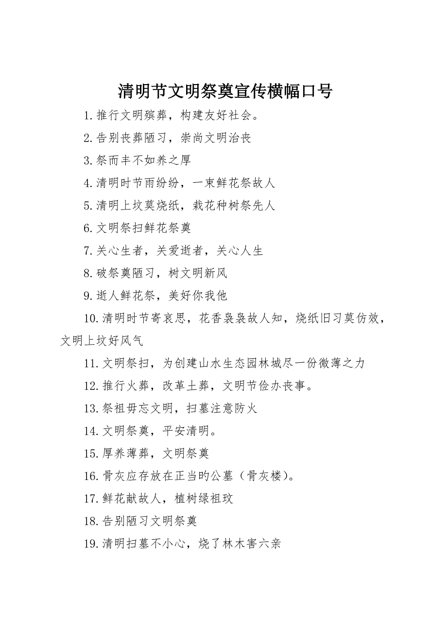 清明节文明祭祀宣传横幅标语_第1页