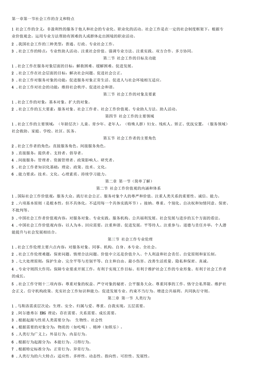 社会工作者考试重点内容_第1页
