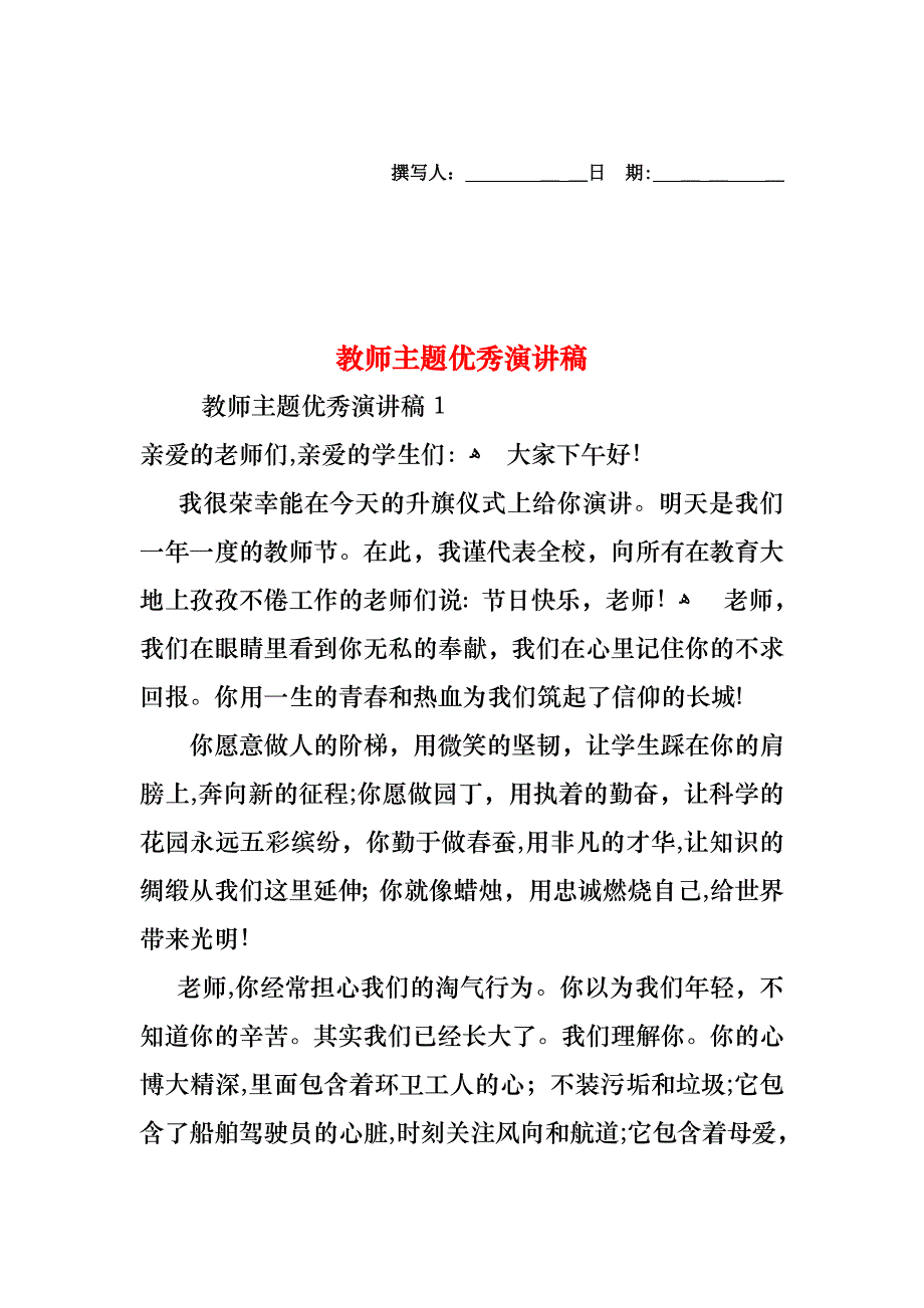 教师主题优秀演讲稿_第1页