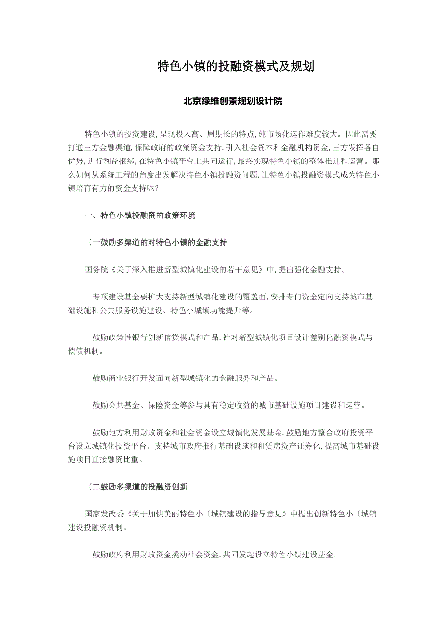 特色小镇的投融资模式及规划_第1页