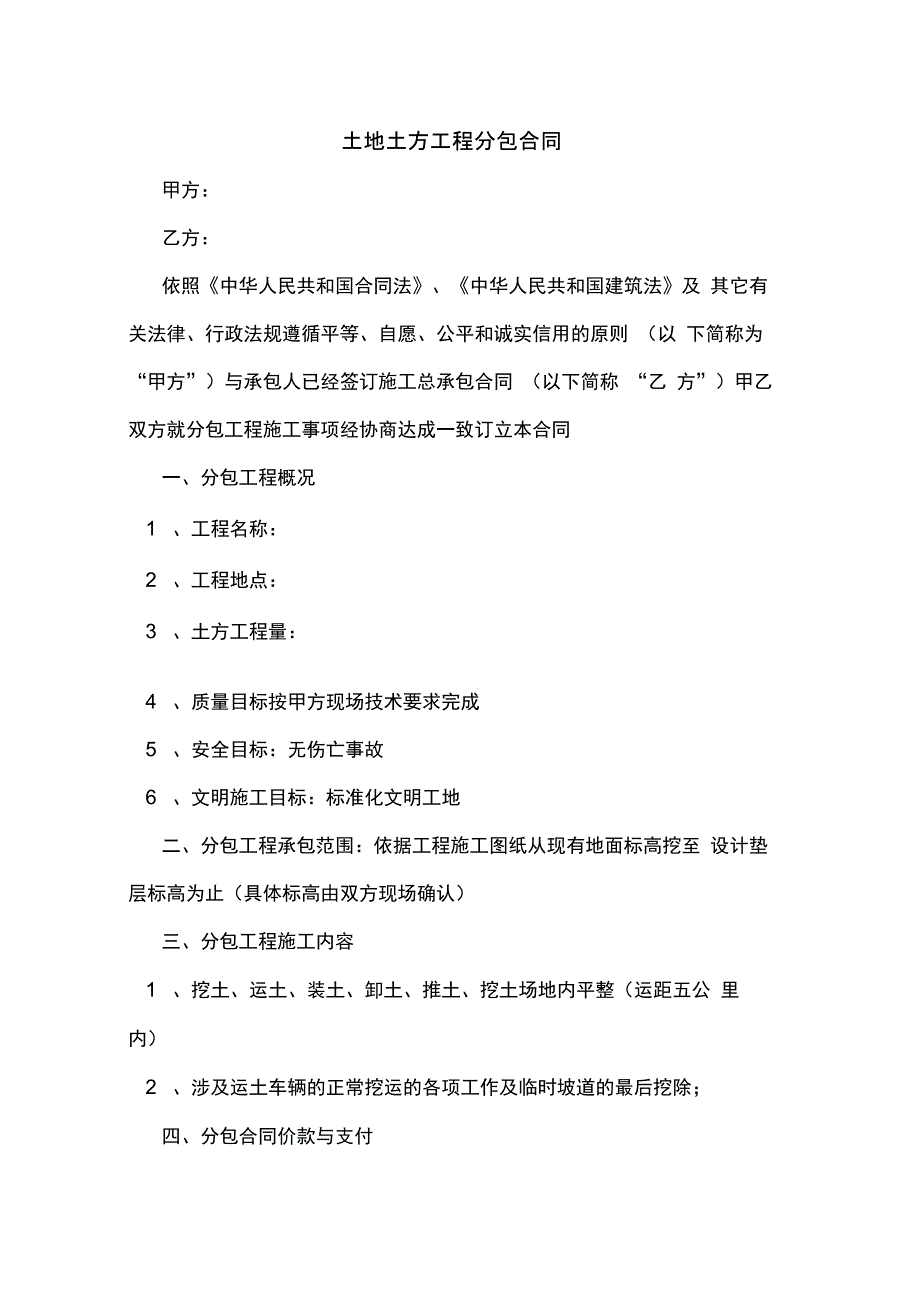 土地土方工程分包合同_第1页