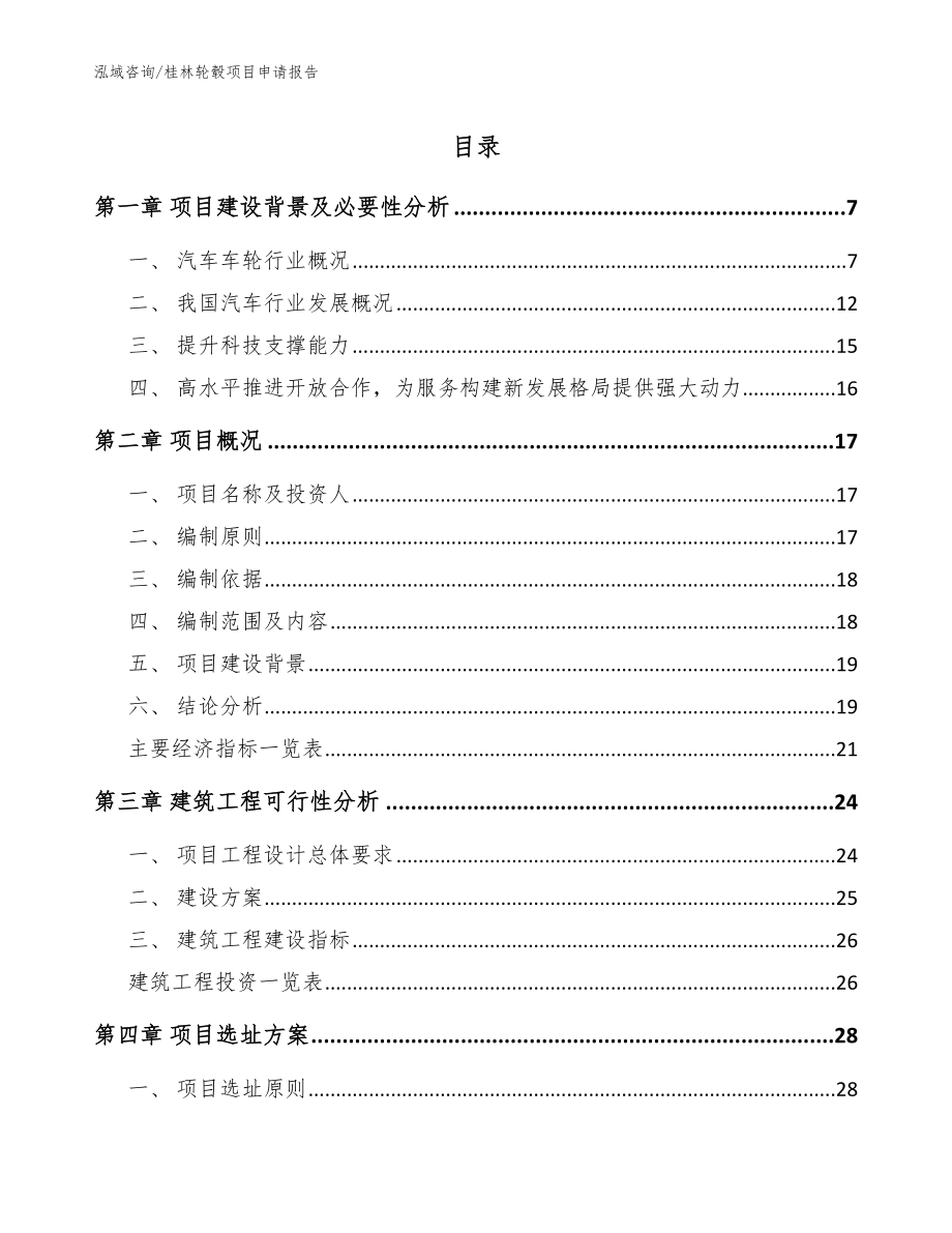 桂林轮毂项目申请报告【模板范本】_第1页