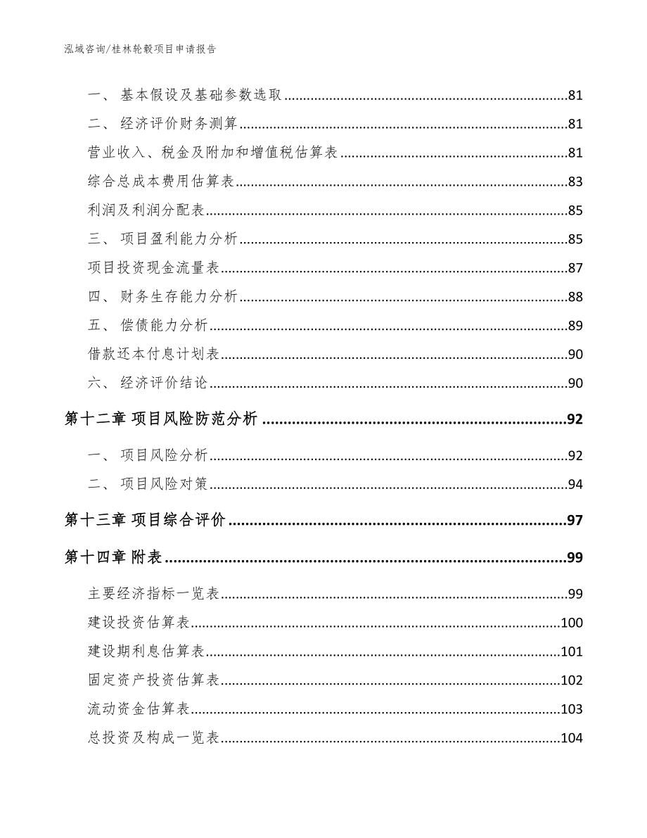 桂林轮毂项目申请报告【模板范本】_第4页