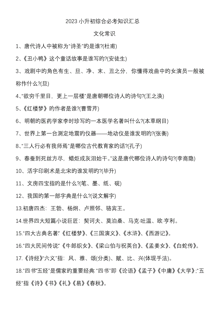 2023年小升初综合必考知识汇总.doc_第1页