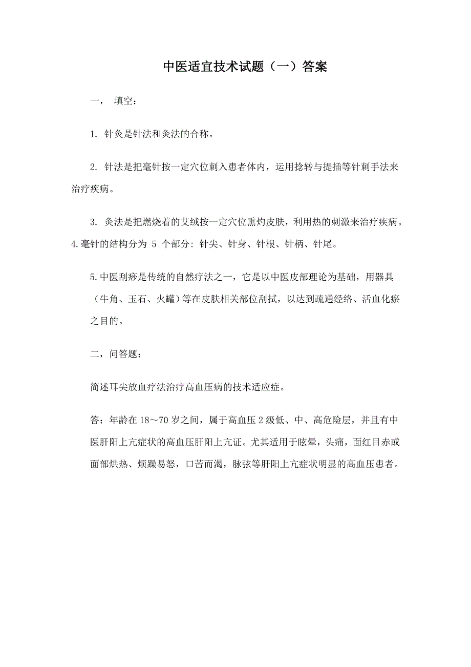 三基中医试题答案_第2页