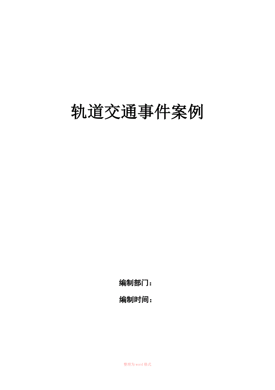 轨道交通事故案例_第1页