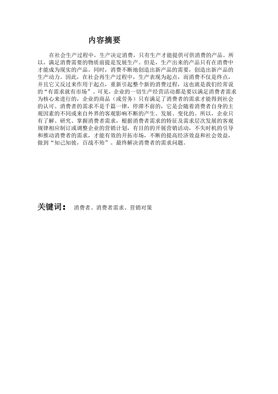 浅析中老年消费者需求_第1页