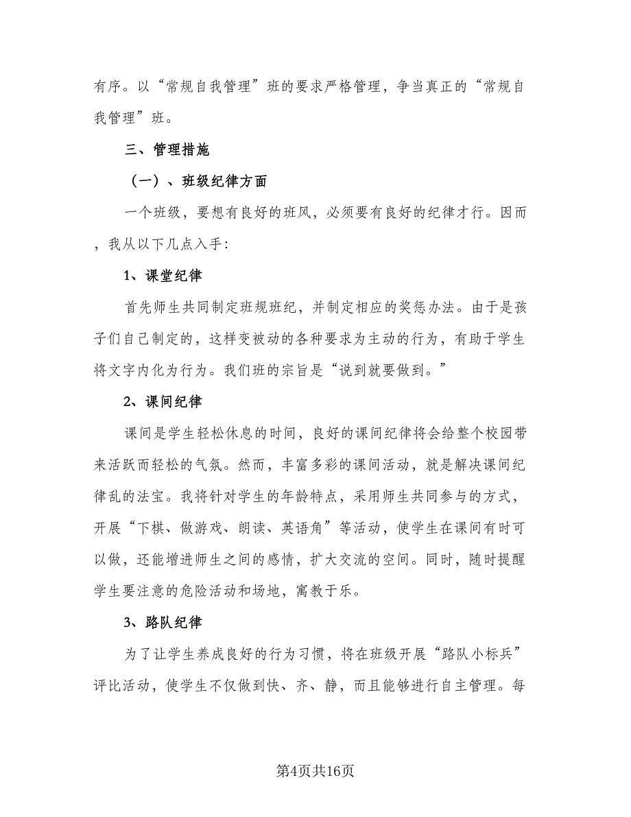 2023学期五年级班主任工作计划（六篇）_第4页