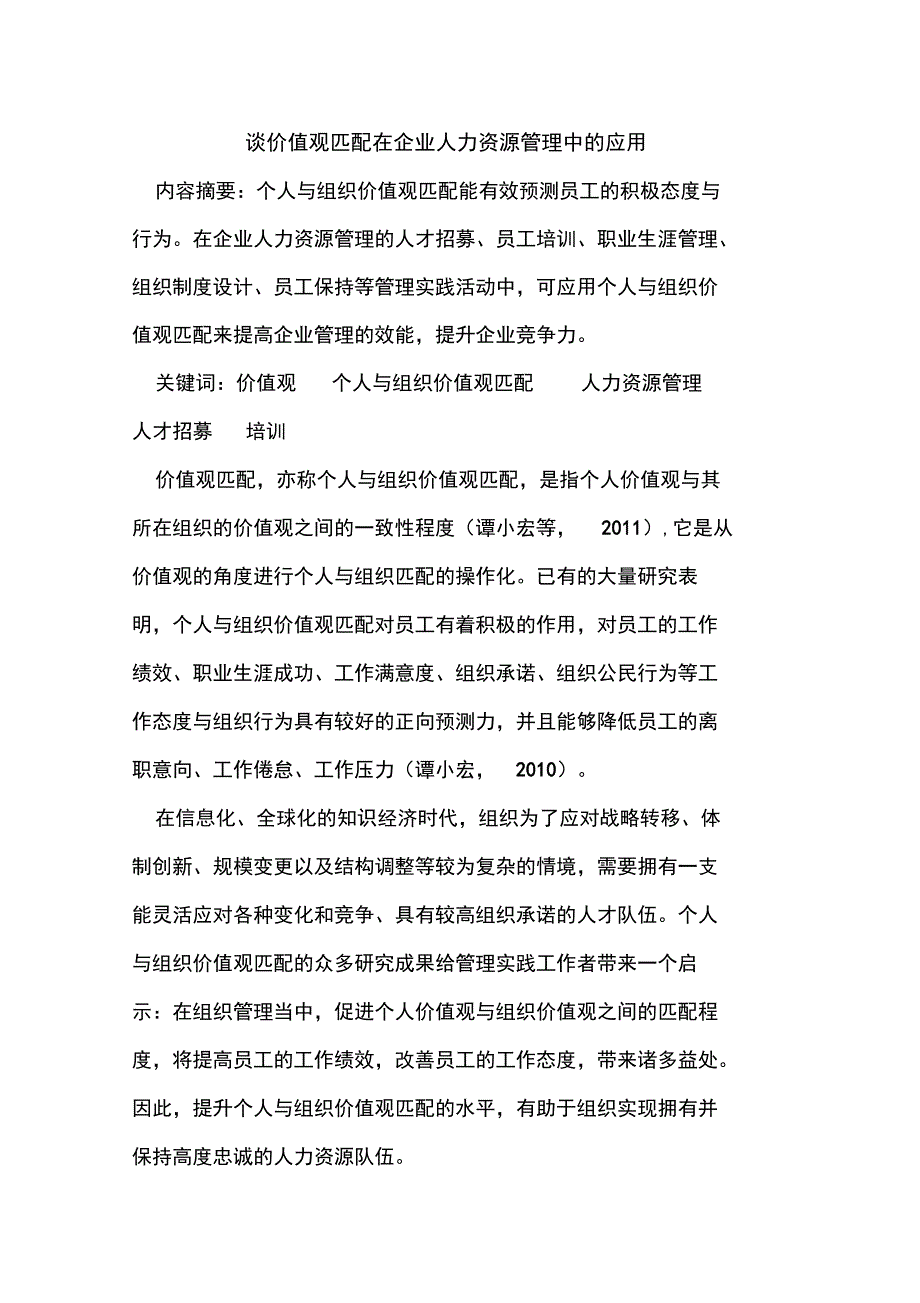 谈价值观匹配在企业人力资源管理中的应用_第1页