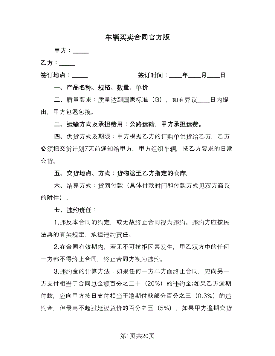 车辆买卖合同官方版（八篇）.doc_第1页