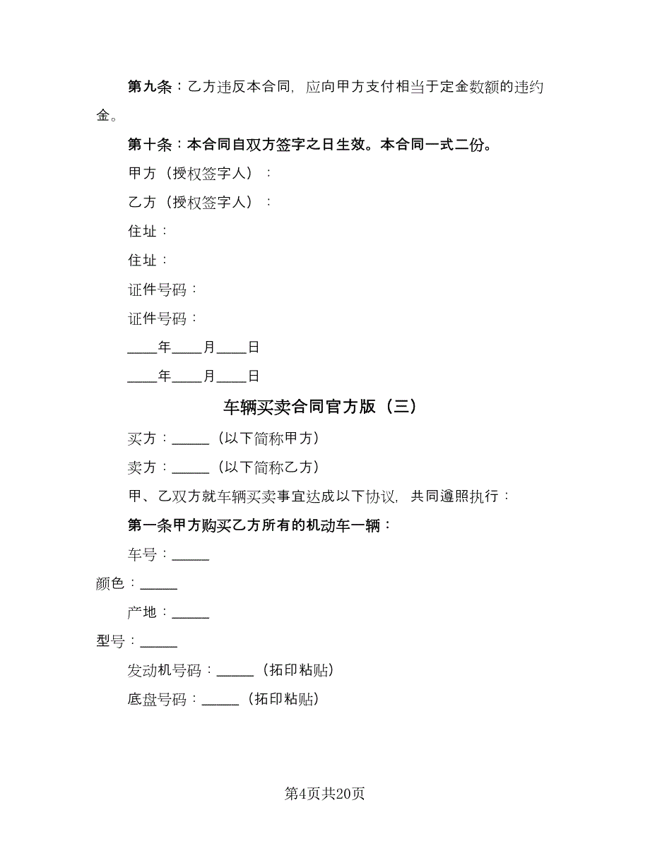 车辆买卖合同官方版（八篇）.doc_第4页