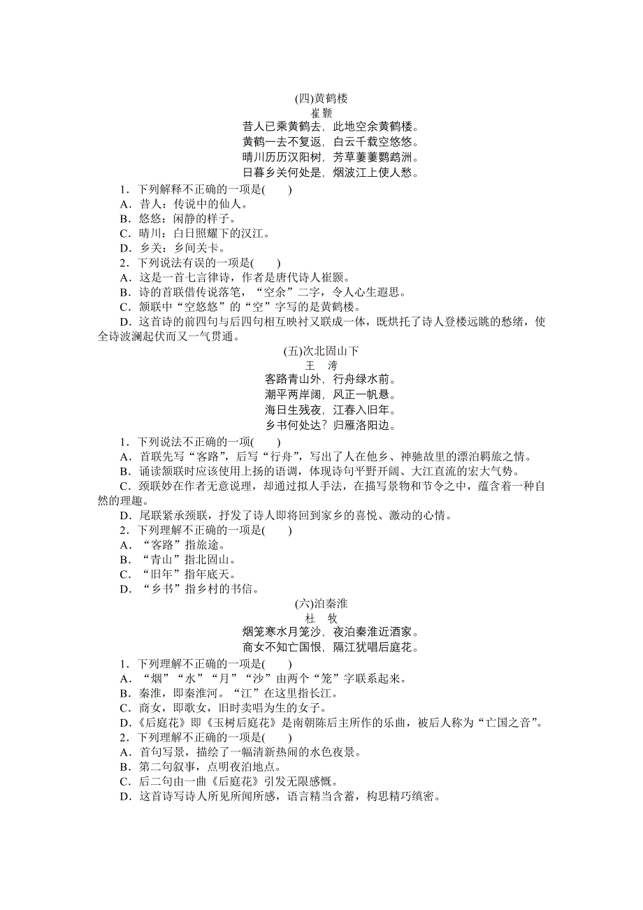 新中考语文配套检测题：古代诗歌鉴赏（含答案解析）.doc_第2页