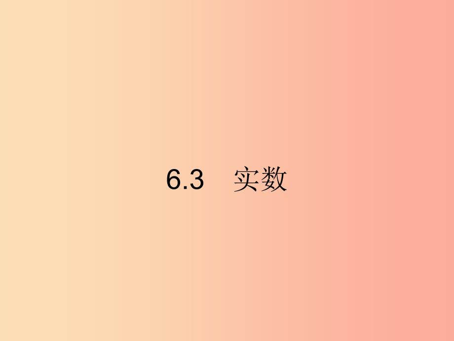 福建专版2019春七年级数学下册第六章实数6.3实数课件 新人教版.ppt_第1页