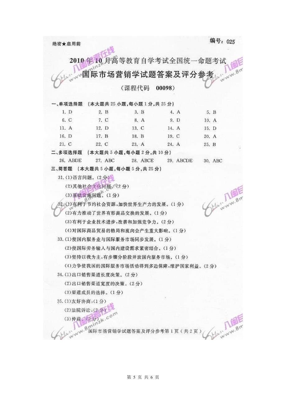 00098国际市场营销学2010年10月份历年真题和答案_第5页