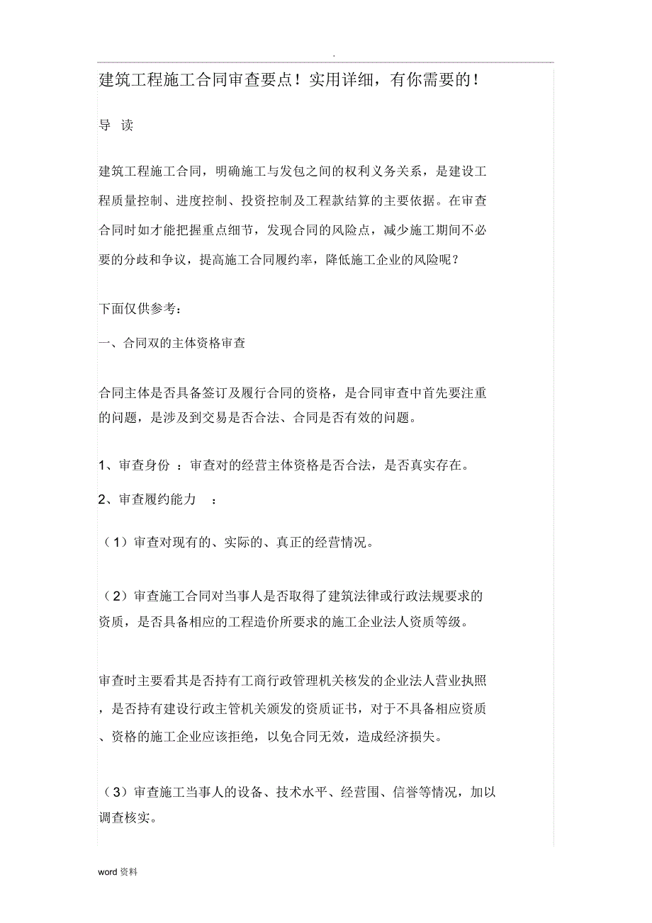 建筑工程施工合同审查要点!实用详细_第1页