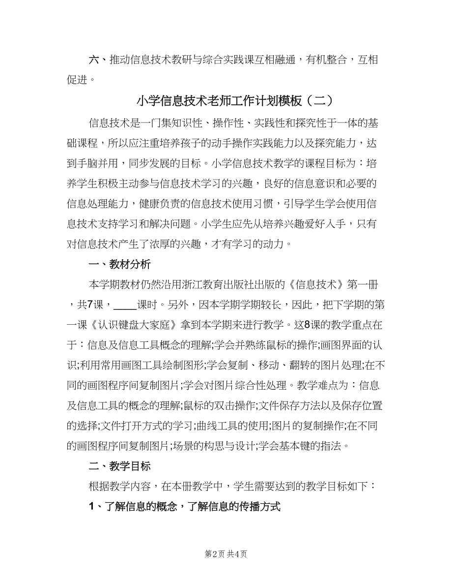 小学信息技术老师工作计划模板（二篇）.doc_第2页