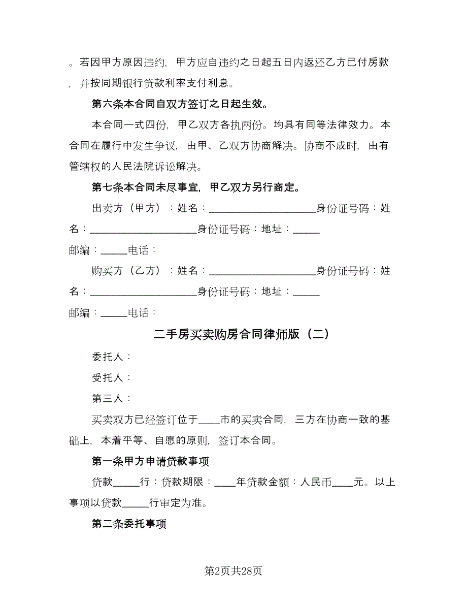 二手房买卖购房合同律师版（9篇）_第2页