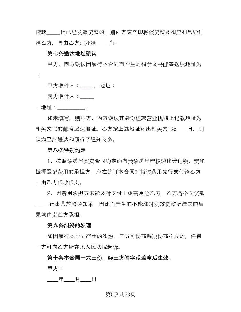 二手房买卖购房合同律师版（9篇）_第5页