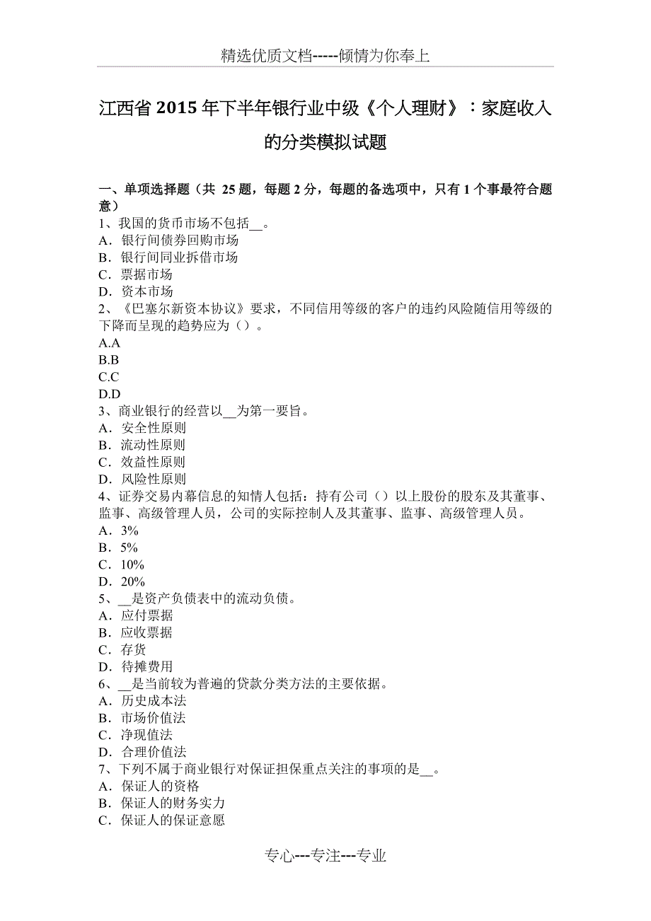 江西省2015年下半年银行业中级《个人理财》：家庭收入的分类模拟试题_第1页