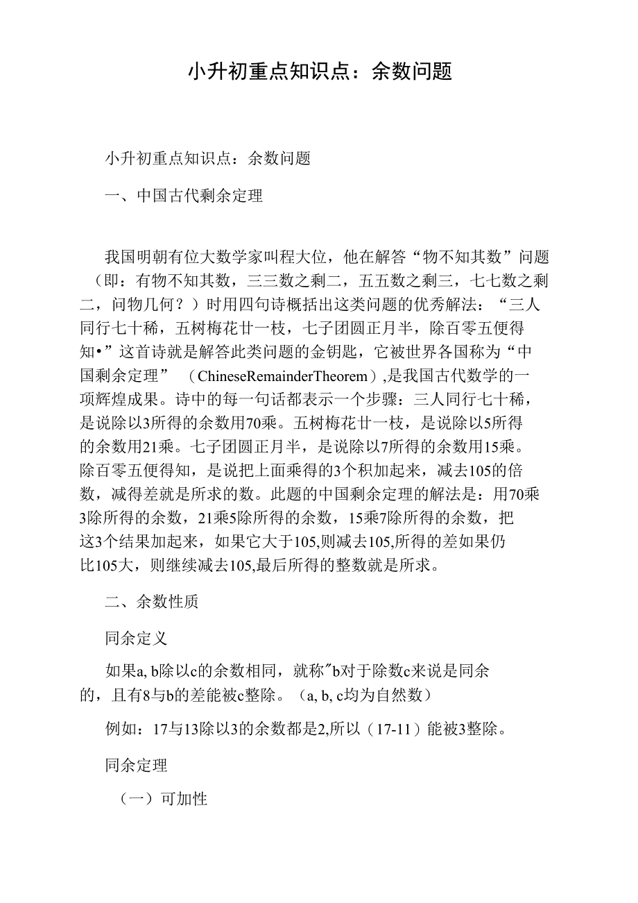 小升初重点知识点：余数问题_第1页