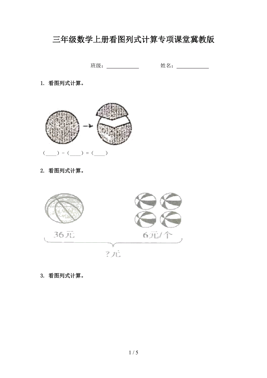 三年级数学上册看图列式计算专项课堂冀教版_第1页