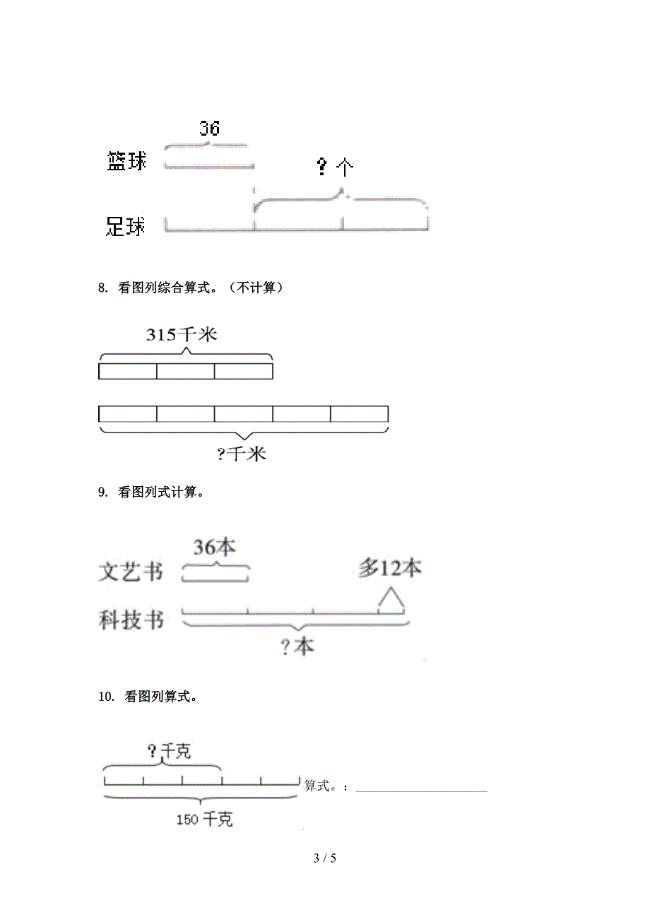 三年级数学上册看图列式计算专项课堂冀教版_第3页