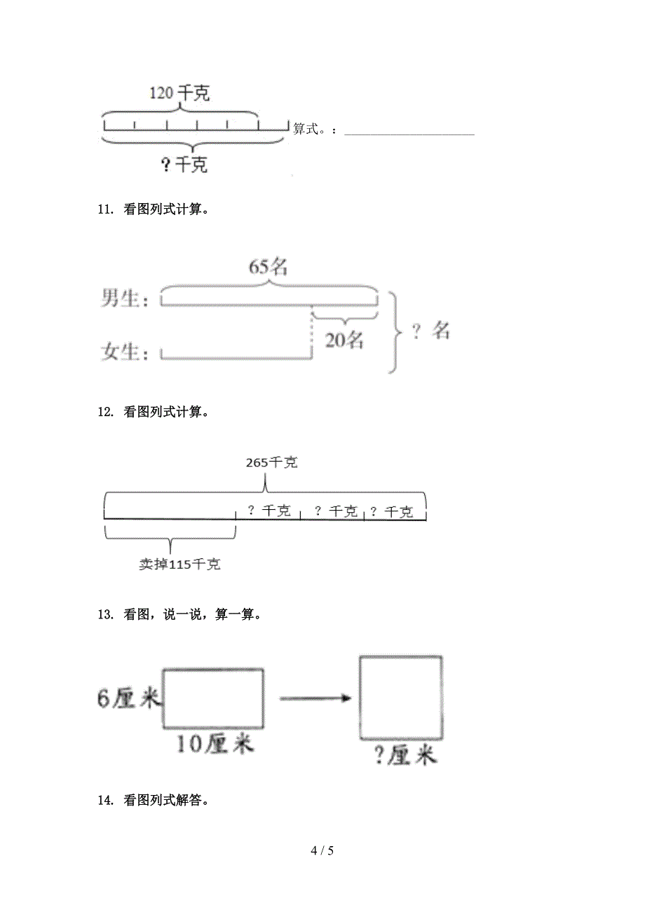 三年级数学上册看图列式计算专项课堂冀教版_第4页