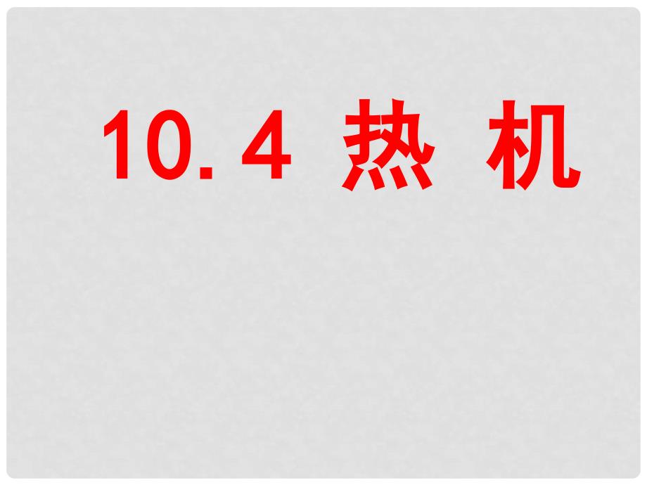 九年级物理全册 第十章 第四节 热机课件4 （新版）北师大版_第1页