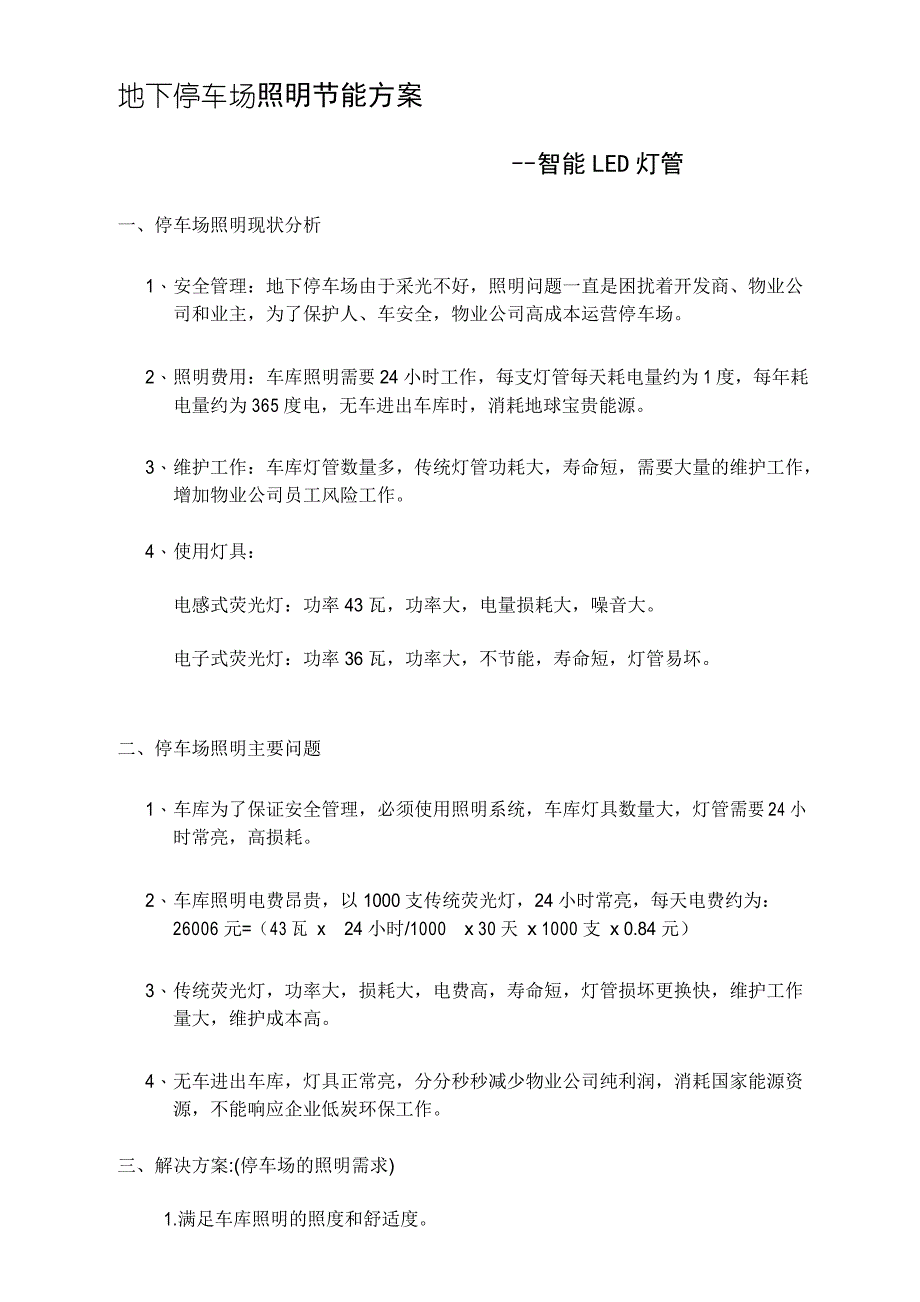 地下停车场照明节能方案_第1页