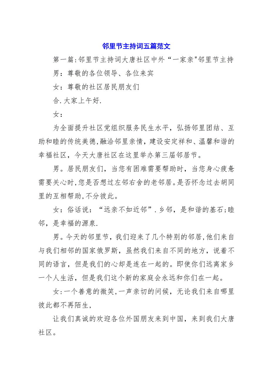 邻里节主持词五篇范文.docx_第1页