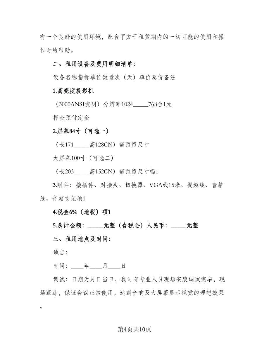 DV、DC租赁协议书（六篇）.doc_第4页