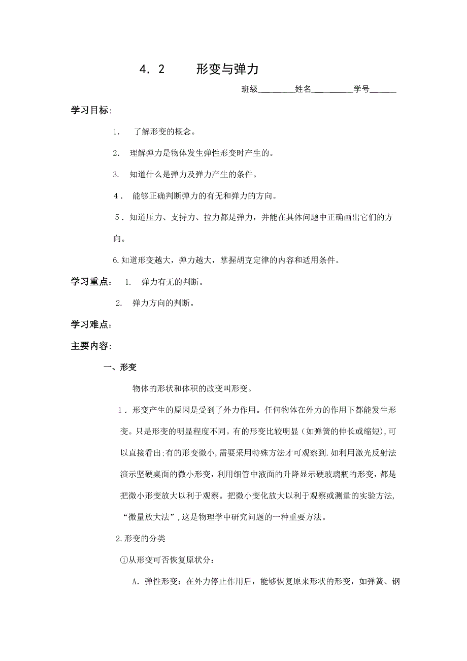 4.2形变与弹力学案鲁科版必修1高中物理_第1页