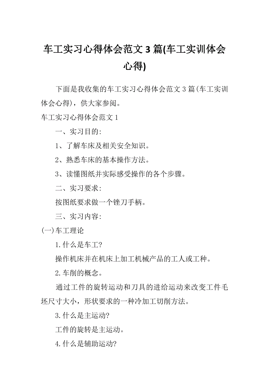 车工实习心得体会范文3篇(车工实训体会心得)_第1页