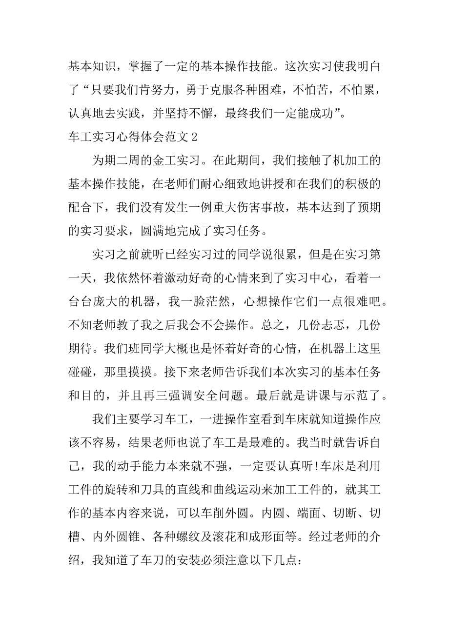 车工实习心得体会范文3篇(车工实训体会心得)_第5页