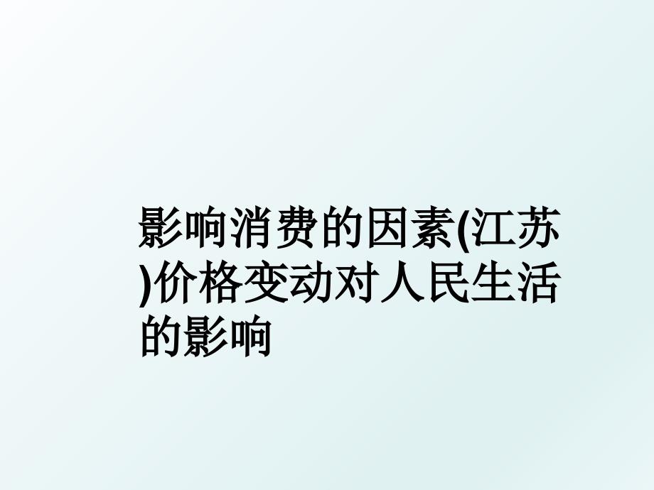 影响消费的因素江苏价格变动对人民生活的影响_第1页