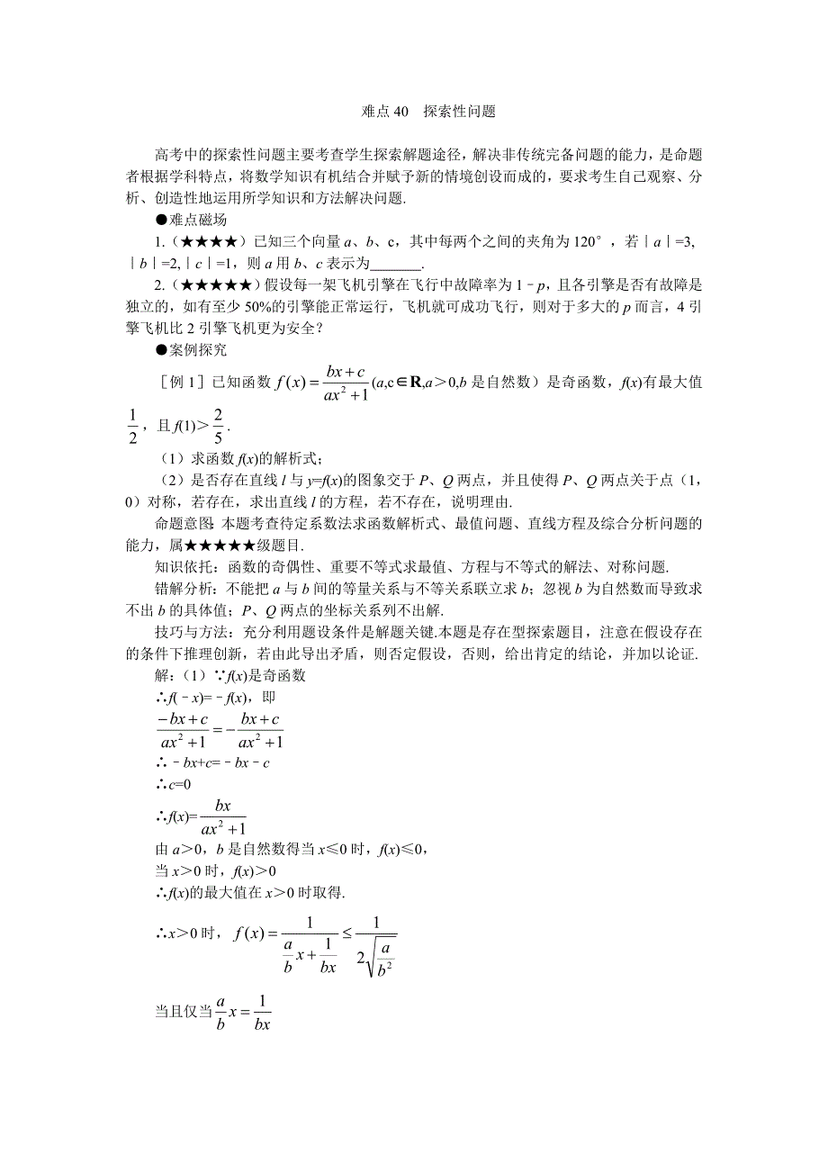 高考数学难点突破_难点40__探索性问题.doc_第1页