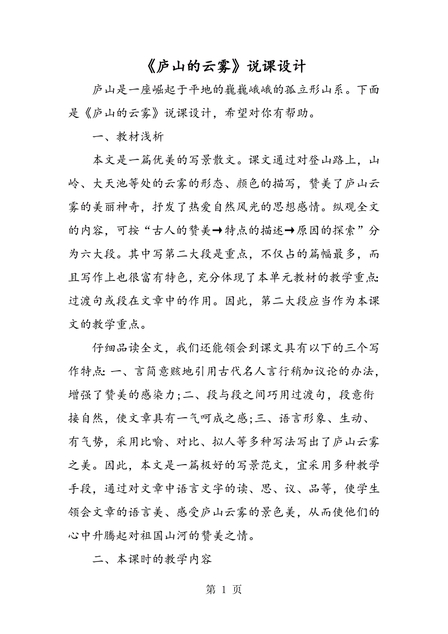 《庐山的云雾》说课设计.doc_第1页