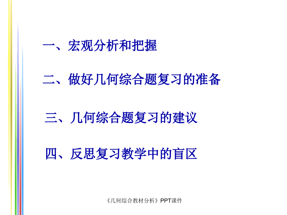 几何综合教材分析课件_第2页